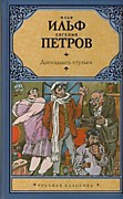 Илья Ильф, Евгений Петров, "Двенадцать стульев"